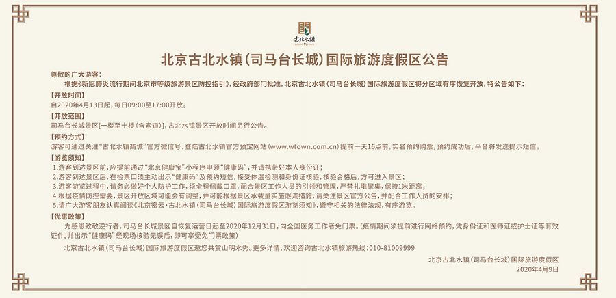 北京古北水鎮（司馬臺長(cháng)城）國際旅游度假區公告