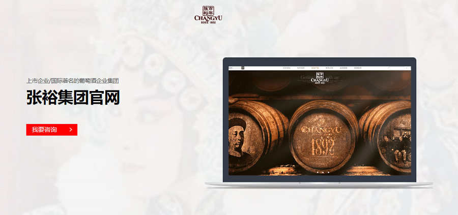 張裕集團官方網(wǎng)站——新鴻儒案例