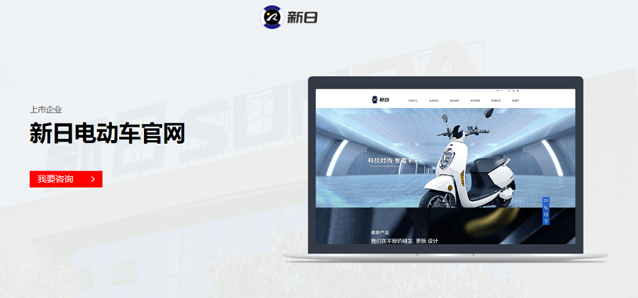 新日電動(dòng)車(chē)官方網(wǎng)站——-新鴻儒案例