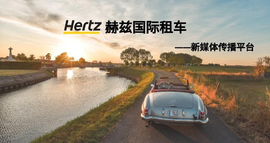 赫茲國際租車(chē)新媒體運營(yíng)——新鴻儒案例
