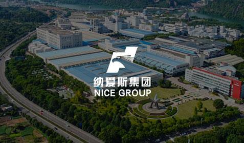 納愛(ài)斯集團